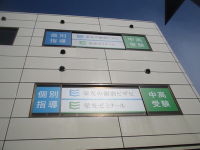 スタディピア 栄光ゼミナール 井荻校