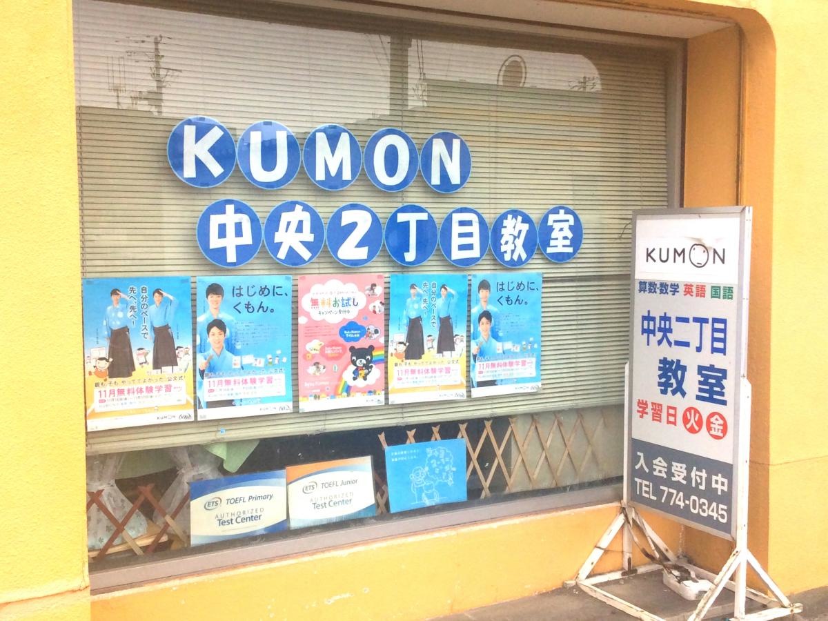 公文式中央2丁目教室