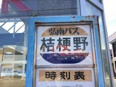 「桔梗野」バス停留所
