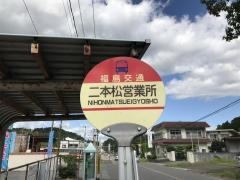「二本松営業所」バス停留所