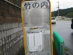 「竹の内(日立市)」バス停留所