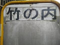 「竹の内(日立市)」バス停留所