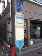 「田園調布坂上」バス停留所
