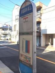 「田園調布坂上」バス停留所