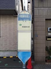 「田園調布坂上」バス停留所