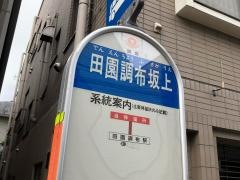 「田園調布坂上」バス停留所