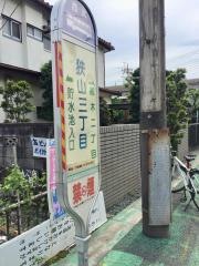 「狭山三丁目」バス停留所