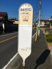 「西林寺入口」バス停留所