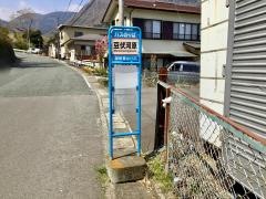 「豆伏河原」バス停留所