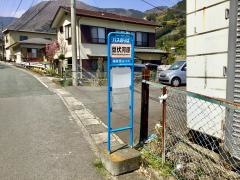 「豆伏河原」バス停留所