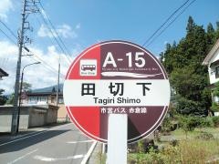 「田切下」バス停留所