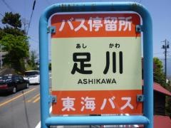 「足川」バス停留所