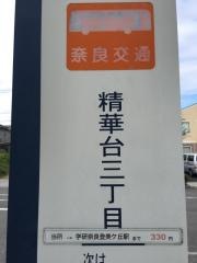 「精華台三丁目」バス停留所