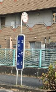 「なみき」バス停留所