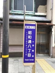 「昭和通八丁目」バス停留所