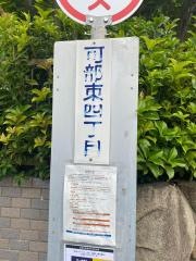 「可部東四丁目」バス停留所