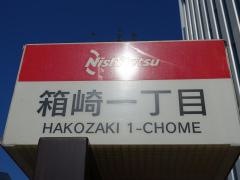 「箱崎一丁目」バス停留所
