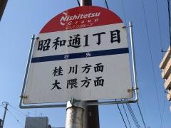 「昭和通一丁目」バス停留所