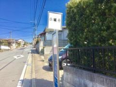 「小城寺」バス停留所