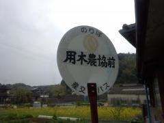 「用木農協前」バス停留所