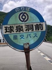 「球泉洞前」バス停留所