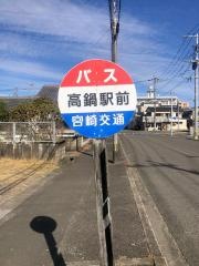 「高鍋駅前」バス停留所
