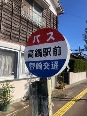 「高鍋駅前」バス停留所
