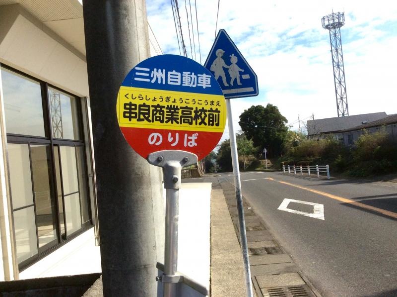 「串良高校前」バス停留所の外観です。