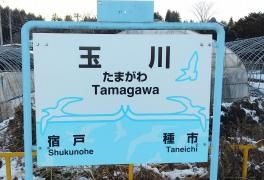 玉川駅