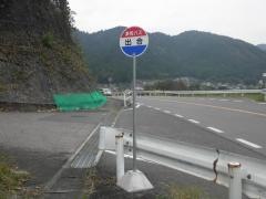 「出合」バス停留所