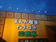 亜熱帯津島店
