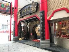 会楽園