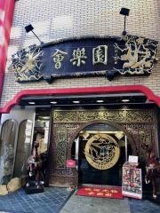 会楽園
