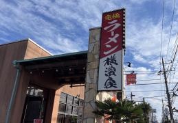 横濱家　大和店