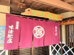 湯蕎庵味津肥盧