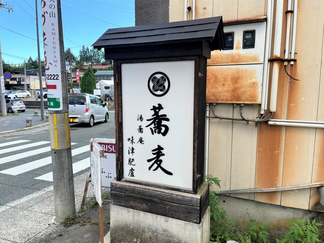 湯蕎庵味津肥盧／ホームメイト