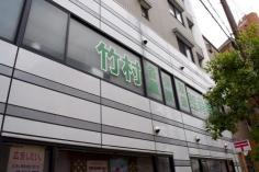 竹村整骨院