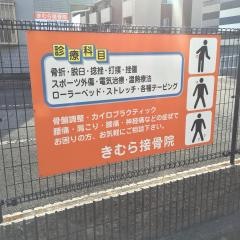 きむら接骨院
