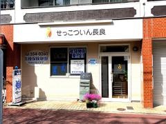 せっこついん長良