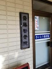 さいとう整骨院
