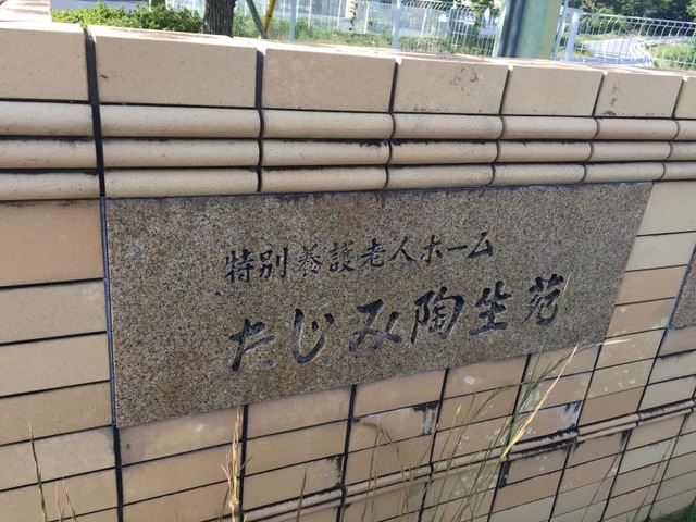 たじみ陶生苑