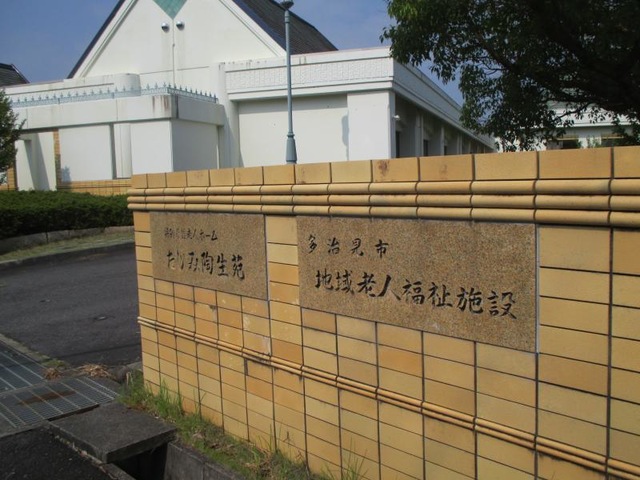 たじみ陶生苑 施設外観