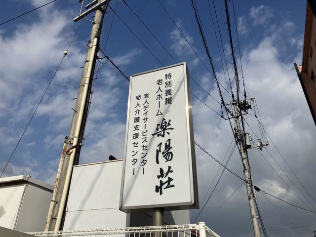 楽陽荘