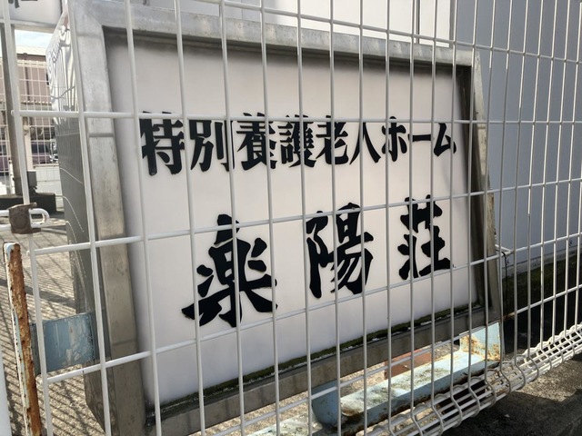 楽陽荘