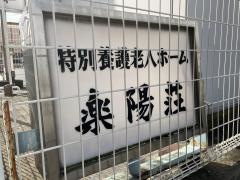 楽陽荘