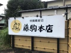 藤駒本店