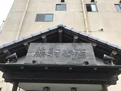 藤駒本店