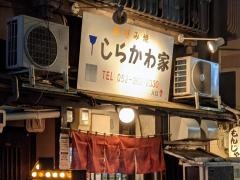 しらかわ家　裏はなれ