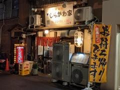 しらかわ家　裏はなれ