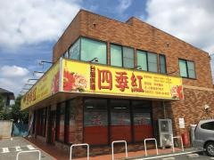台湾料理四季紅　足利店